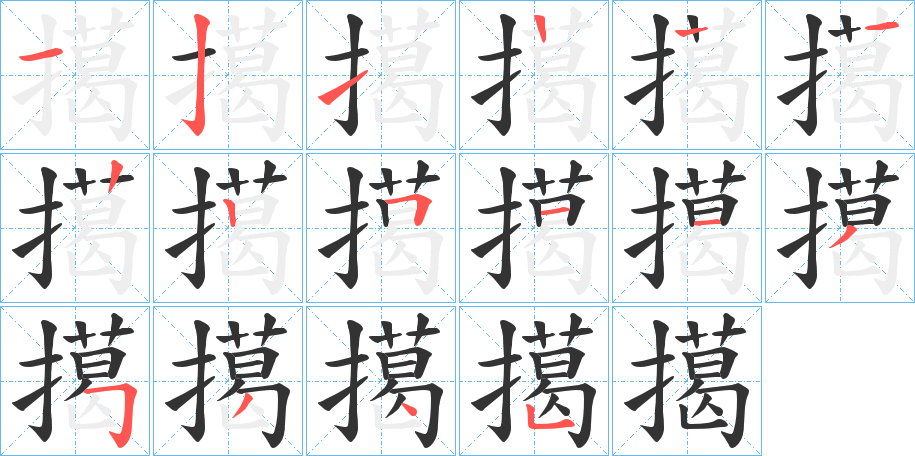 擖的筆順?lè)植窖菔?>
					
                    <hr />
                    <h2>擖的基本信息</h2>
                    <div   id=