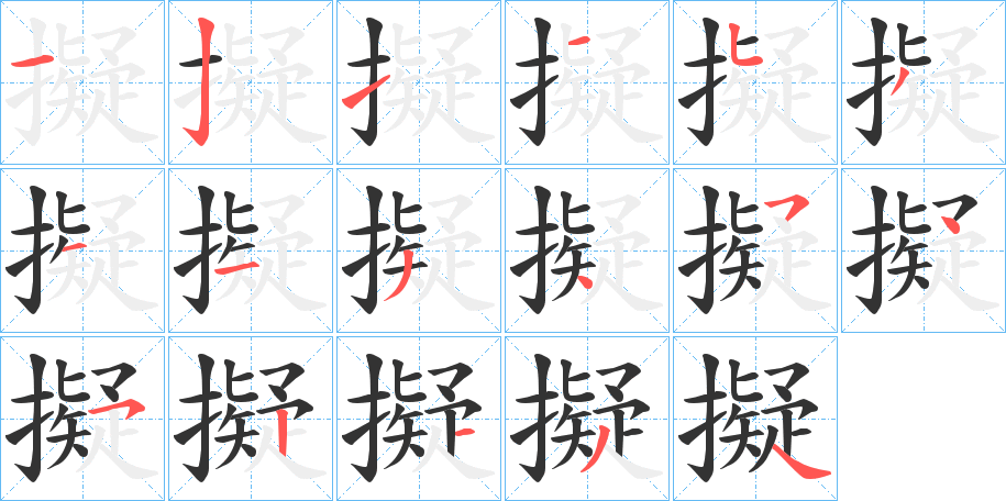 擬的筆順?lè)植窖菔?>
					
                    <hr />
                    <h2>擬的基本信息</h2>
                    <div   id=