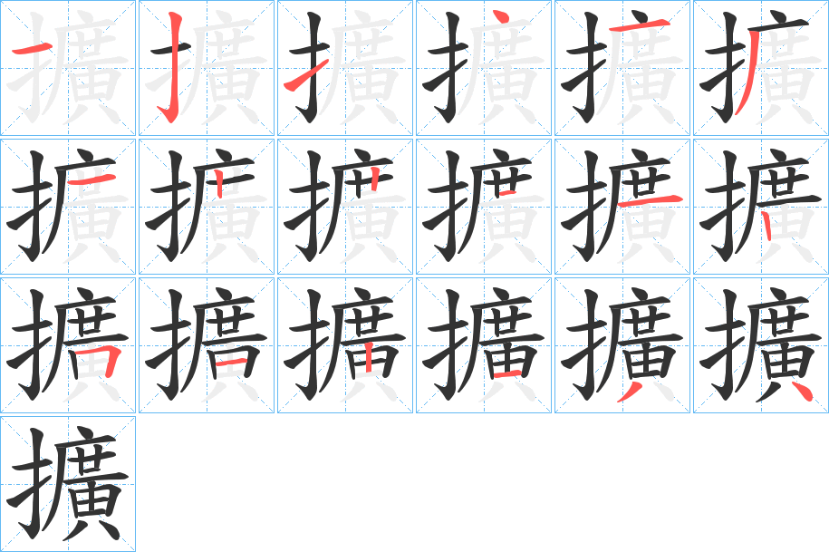 擴(kuò)的筆順?lè)植窖菔?>
					
                    <hr />
                    <h2>擴(kuò)的基本信息</h2>
                    <div   id=