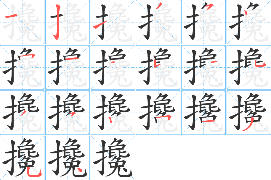攙的筆順分步演示