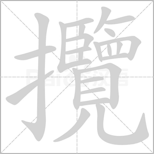 攬的筆順動(dòng)畫演示