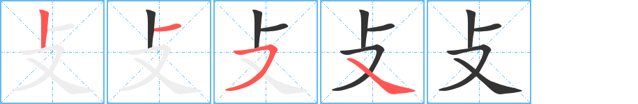 攴的筆順分步演示