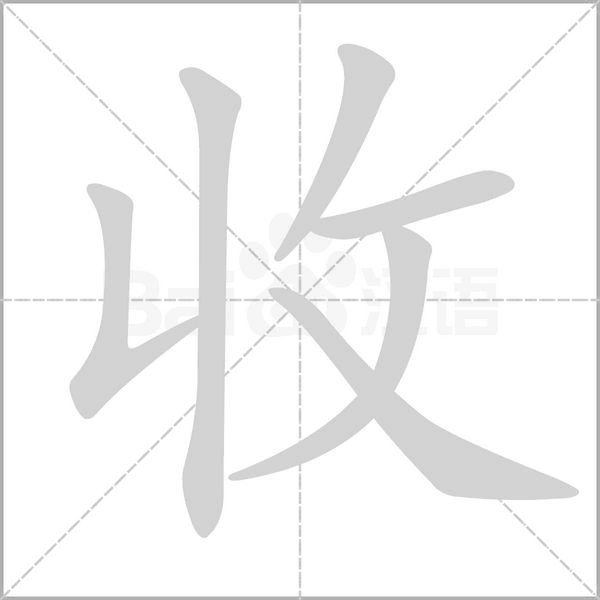 收的筆順動(dòng)畫演示