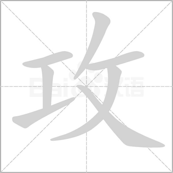 攻的筆順動畫演示