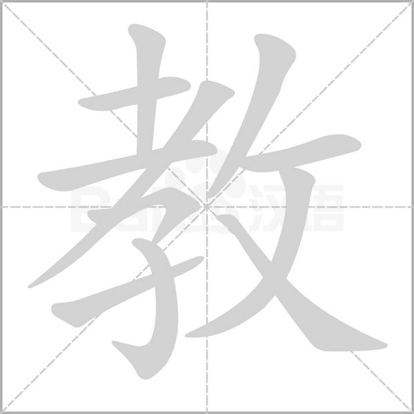 教的筆順動畫演示