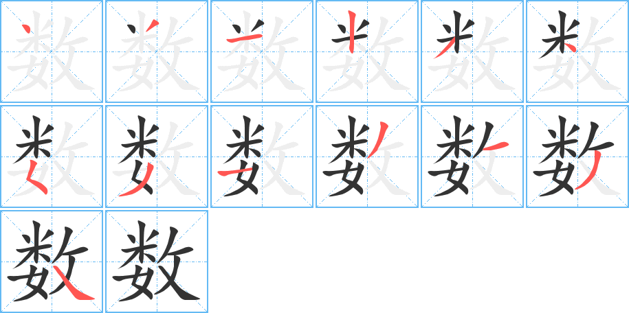 數(shù)的筆順分步演示