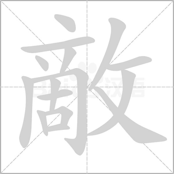 敵的筆順動畫演示