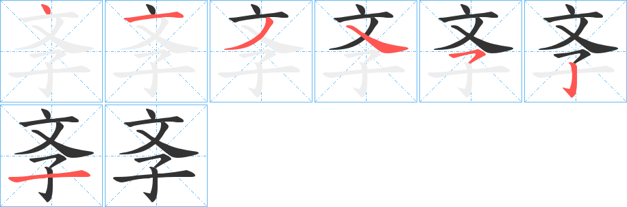 斈的筆順分步演示