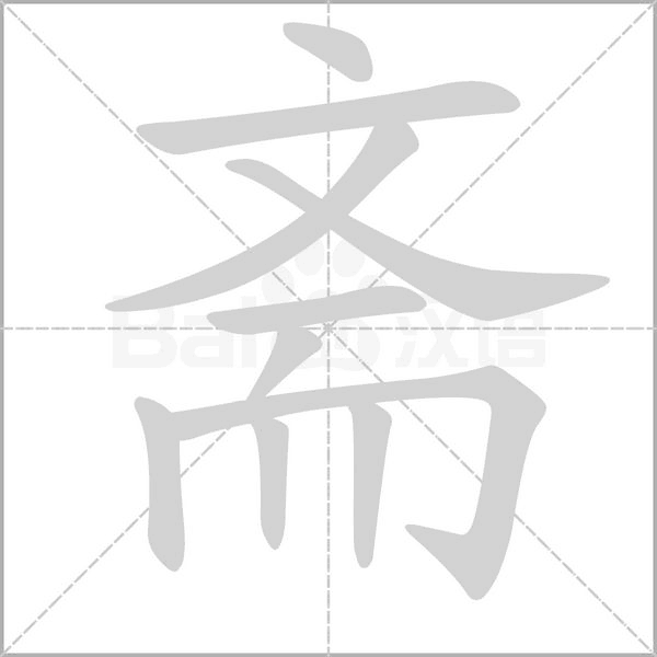 齋的筆順動畫演示