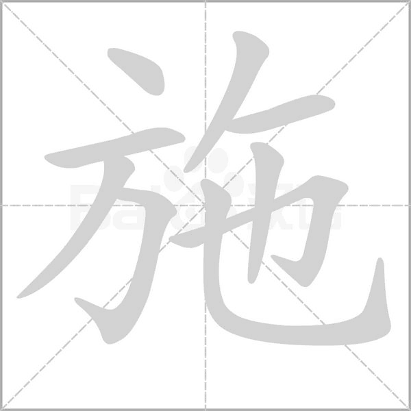 施的筆順動畫演示