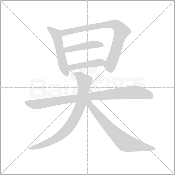 旲的筆順動(dòng)畫(huà)演示
