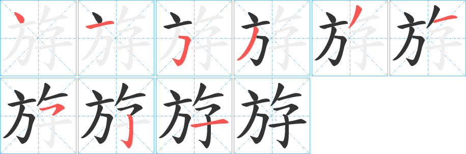 斿的筆順?lè)植窖菔?>
					
                    <hr />
                    <h2>斿的基本信息</h2>
                    <div   id=