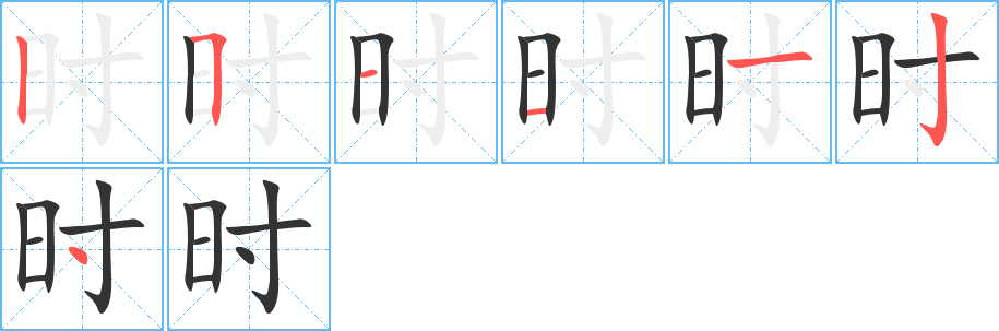 時(shí)的筆順?lè)植窖菔?>
					
                    <hr />
                    <h2>時(shí)的基本信息</h2>
                    <div   id=