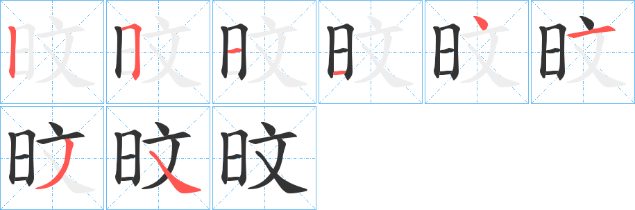 旼的筆順分步演示