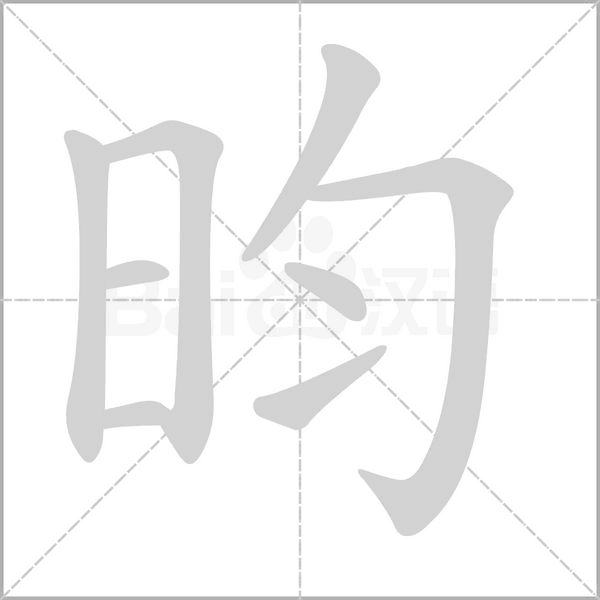 昀的筆順動畫演示