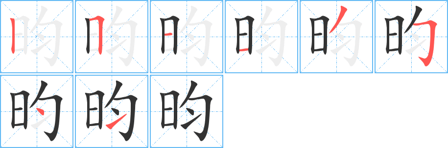 昀的筆順分步演示