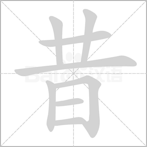 昔的筆順動(dòng)畫演示
