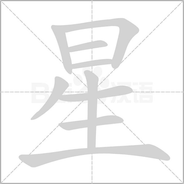 星的筆順動(dòng)畫(huà)演示