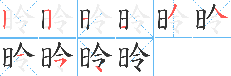 昤的筆順分步演示
