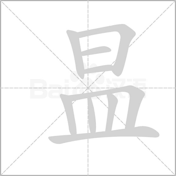 昷的筆順動畫演示
