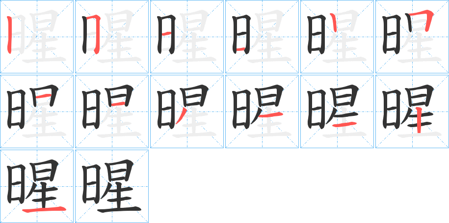 暒的筆順分步演示