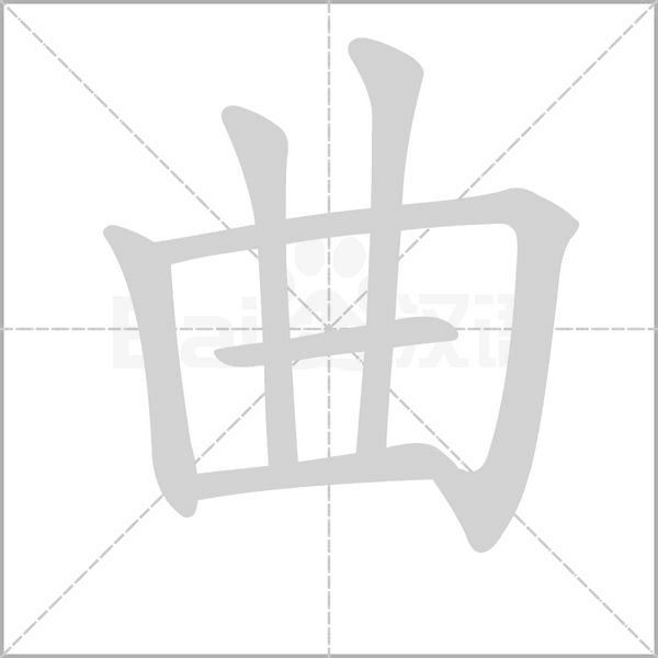 曲的筆順動畫演示
