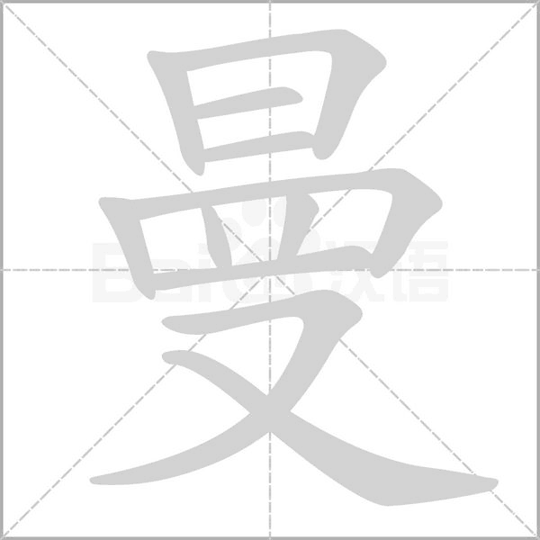 曼的筆順動(dòng)畫(huà)演示