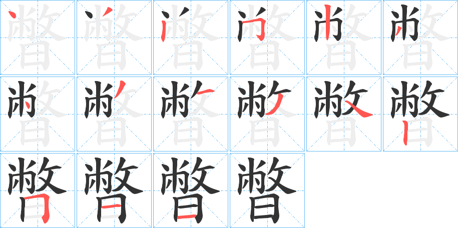 暼的筆順分步演示