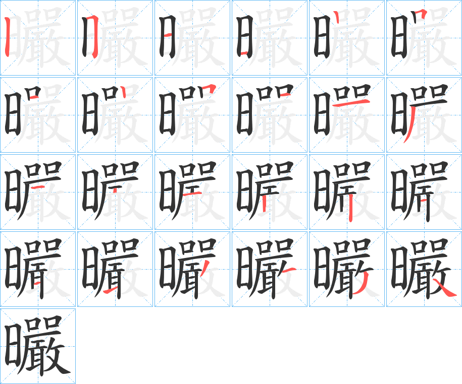 曮的筆順分步演示