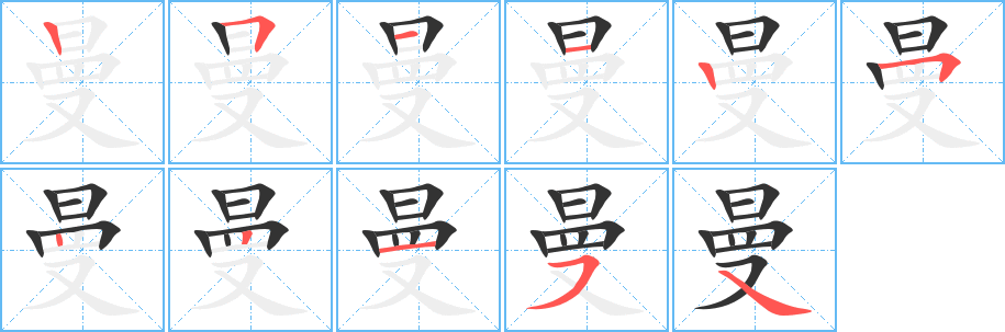 曼的筆順?lè)植窖菔?>
					
                    <hr />
                    <h2>曼的基本信息</h2>
                    <div   id=