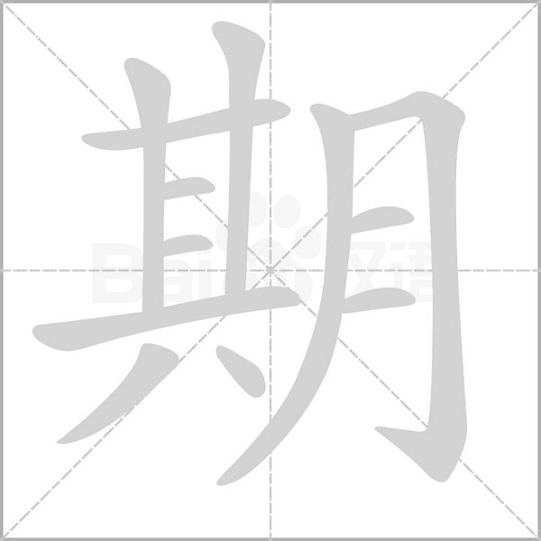 期的筆順動畫演示