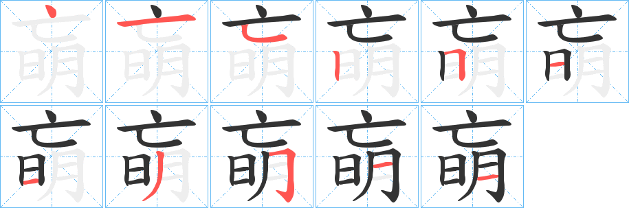 朚的筆順分步演示