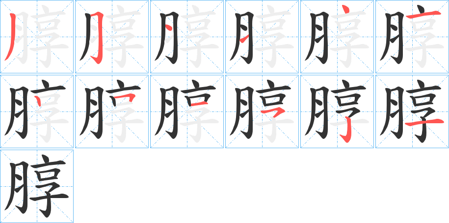 朜的筆順分步演示
