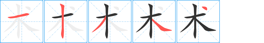 術的筆順分步演示