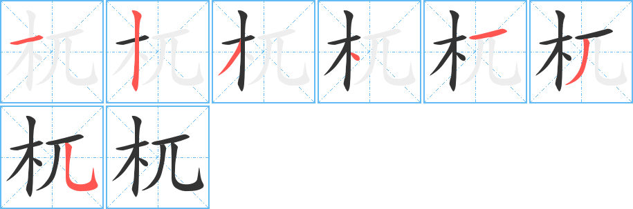 杌的筆順分步演示