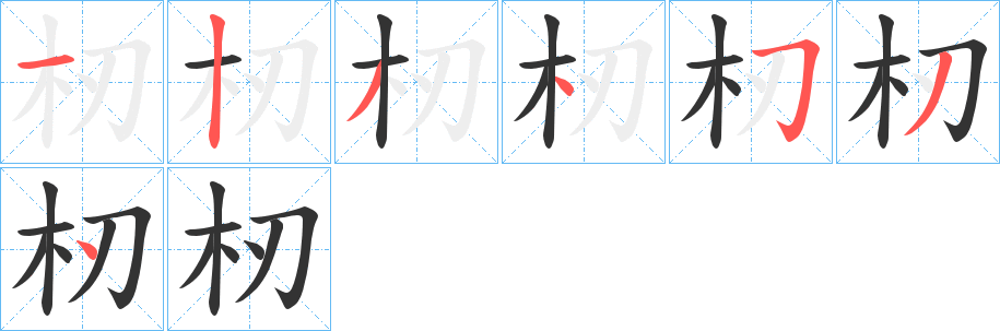 杒的筆順?lè)植窖菔?>
					
                    <hr />
                    <h2>杒的基本信息</h2>
                    <div   id=