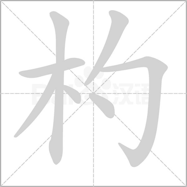 杓的筆順動(dòng)畫(huà)演示