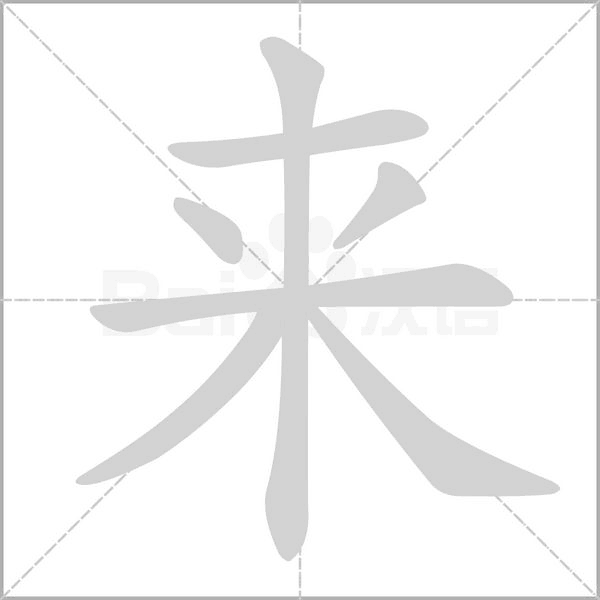 來的筆順動畫演示
