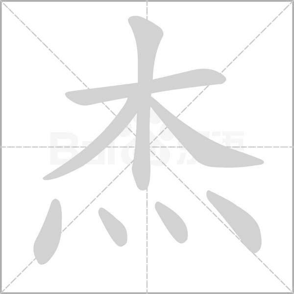 杰的筆順動畫演示