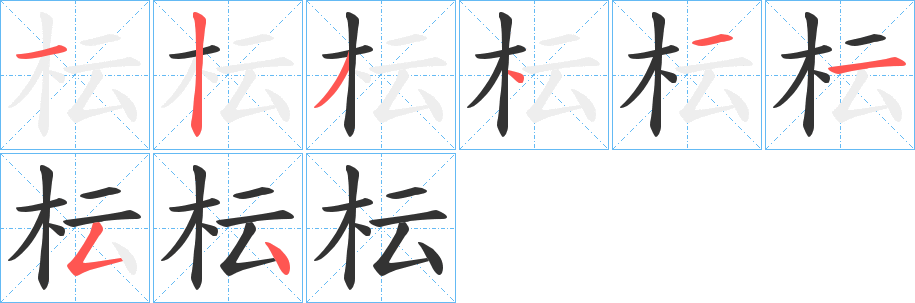 枟的筆順分步演示