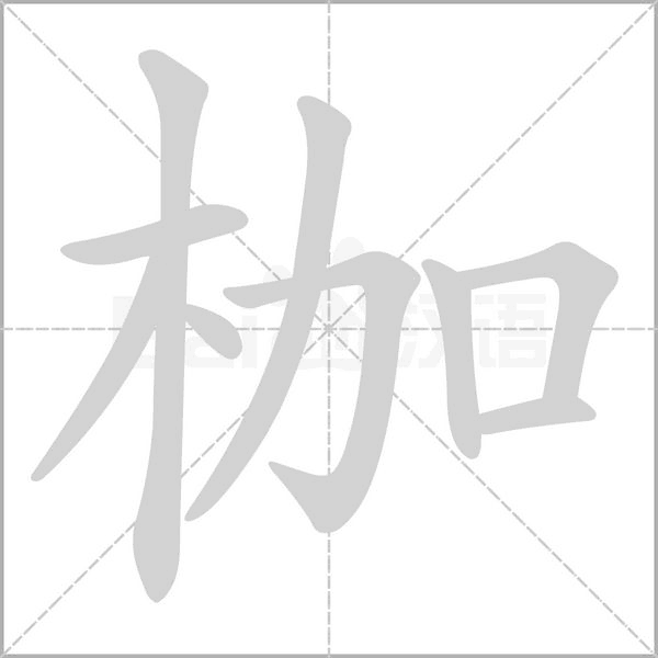 枷的筆順動(dòng)畫(huà)演示