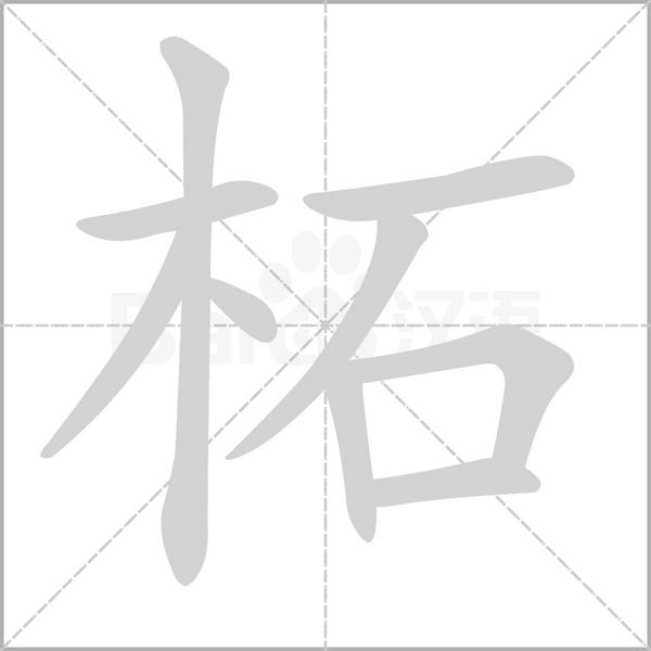 柘的筆順動(dòng)畫演示