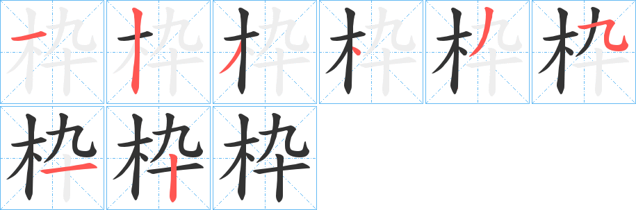 枠的筆順分步演示
