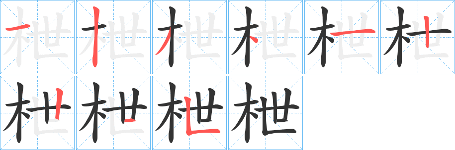 枻的筆順分步演示