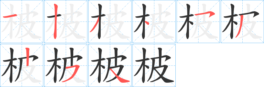 柀的筆順?lè)植窖菔?>
					
                    <hr />
                    <h2>柀的基本信息</h2>
                    <div   id=