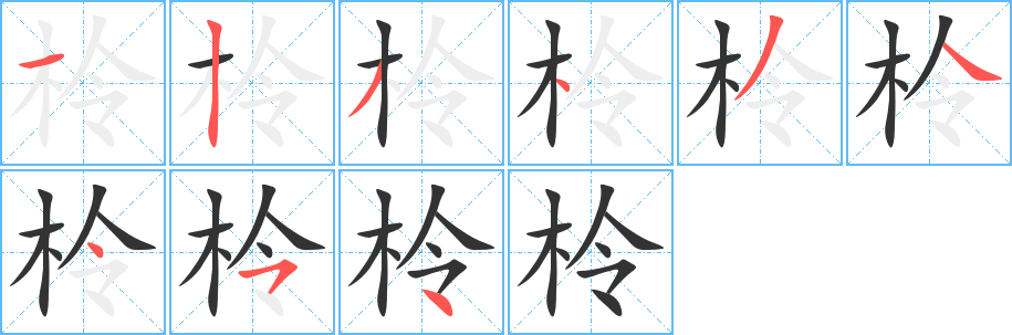 柃的筆順分步演示