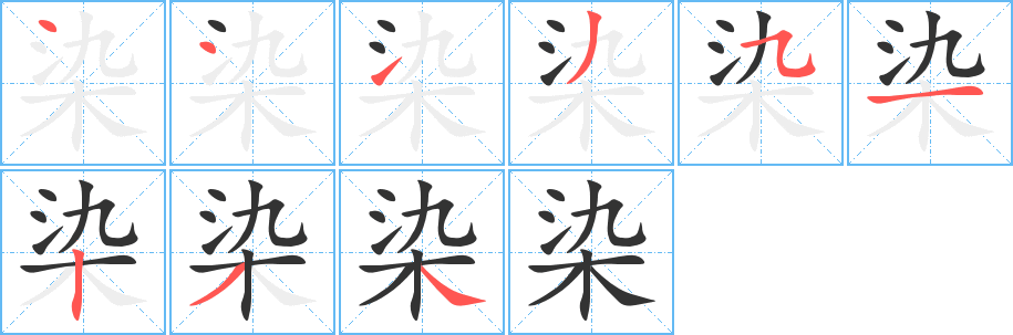 染的筆順分步演示