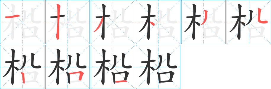 柗的筆順分步演示