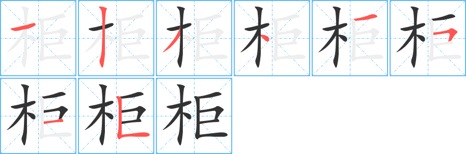 柜的筆順?lè)植窖菔?>
					
                    <hr />
                    <h2>柜的基本信息</h2>
                    <div   id=