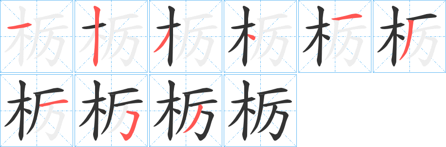 栃的筆順?lè)植窖菔?>
					
                    <hr />
                    <h2>栃的基本信息</h2>
                    <div   id=